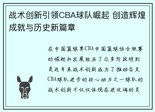 战术创新引领CBA球队崛起 创造辉煌成就与历史新篇章