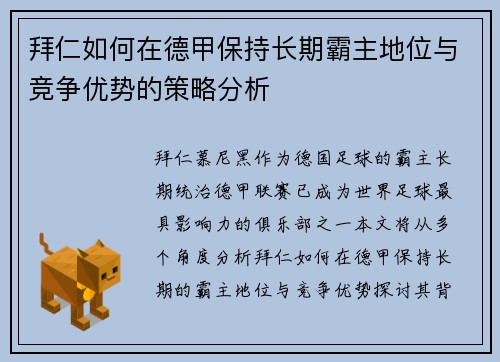 拜仁如何在德甲保持长期霸主地位与竞争优势的策略分析