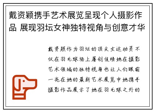 戴资颖携手艺术展览呈现个人摄影作品 展现羽坛女神独特视角与创意才华