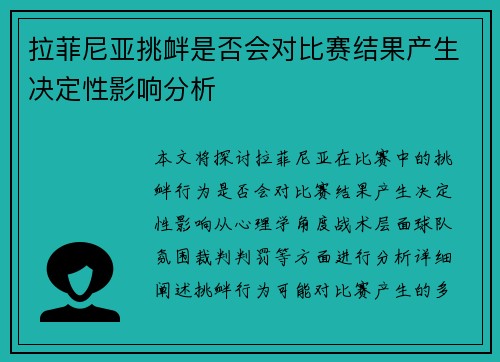 拉菲尼亚挑衅是否会对比赛结果产生决定性影响分析