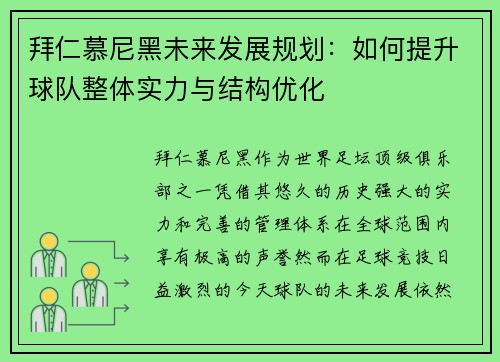 拜仁慕尼黑未来发展规划:如何提升球队整体实力与结构优化 拜仁慕尼黑未来发展规划:如何提升球队整体实力与结构优化
