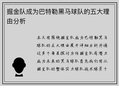 掘金队成为巴特勒黑马球队的五大理由分析