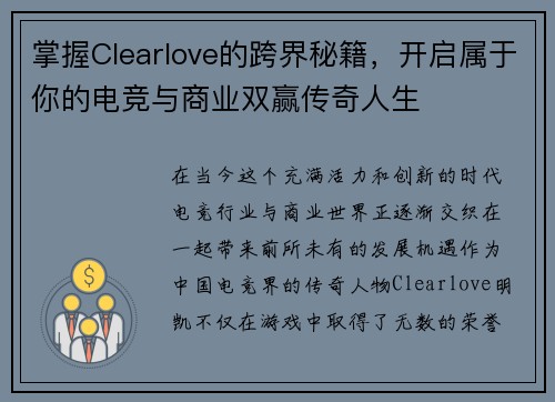 掌握Clearlove的跨界秘籍,开启属于你的电竞与商业双赢传奇人生 掌握Clearlove的跨界秘籍,开启属于你的电竞与商业双赢传奇人生