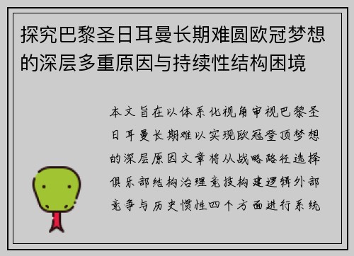 探究巴黎圣日耳曼长期难圆欧冠梦想的深层多重原因与持续性结构困境