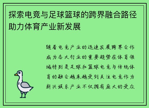 探索电竞与足球篮球的跨界融合路径助力体育产业新发展
