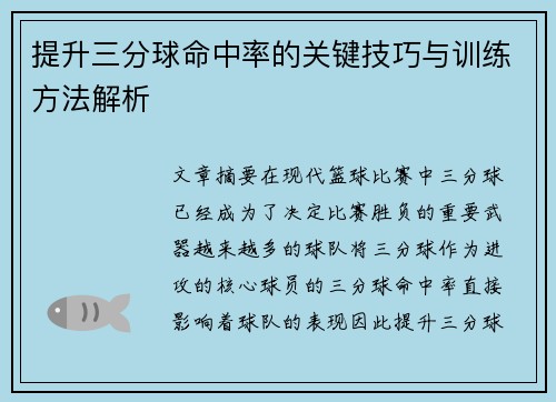 提升三分球命中率的关键技巧与训练方法解析