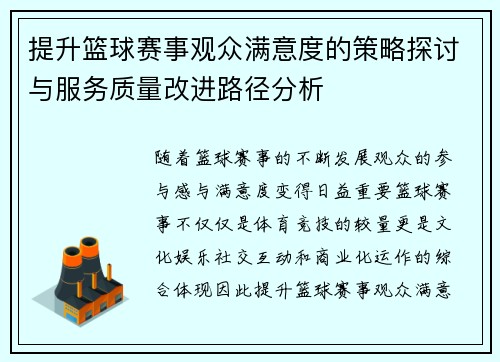 提升篮球赛事观众满意度的策略探讨与服务质量改进路径分析