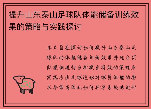 提升山东泰山足球队体能储备训练效果的策略与实践探讨