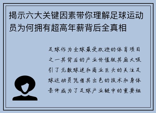 揭示六大关键因素带你理解足球运动员为何拥有超高年薪背后全真相
