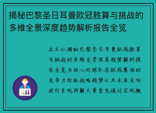 揭秘巴黎圣日耳曼欧冠胜算与挑战的多维全景深度趋势解析报告全览