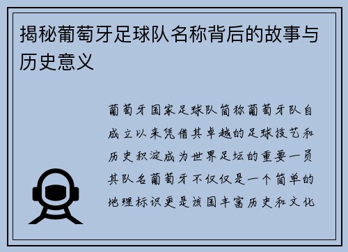 揭秘葡萄牙足球队名称背后的故事与历史意义