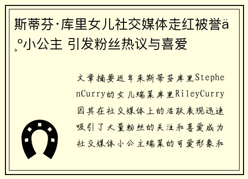 斯蒂芬·库里女儿社交媒体走红被誉为小公主 引发粉丝热议与喜爱