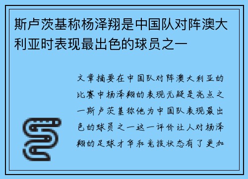 斯卢茨基称杨泽翔是中国队对阵澳大利亚时表现最出色的球员之一