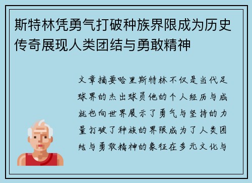 斯特林凭勇气打破种族界限成为历史传奇展现人类团结与勇敢精神