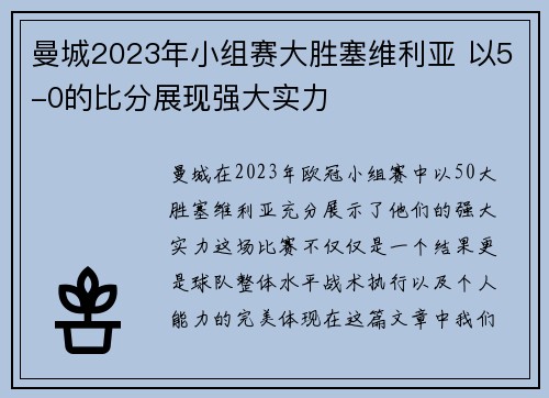曼城2023年小组赛大胜塞维利亚 以5-0的比分展现强大实力
