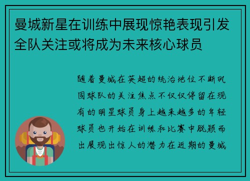 曼城新星在训练中展现惊艳表现引发全队关注或将成为未来核心球员 曼城新星在训练中展现惊艳表现引发全队关注或将成为未来核心球员
