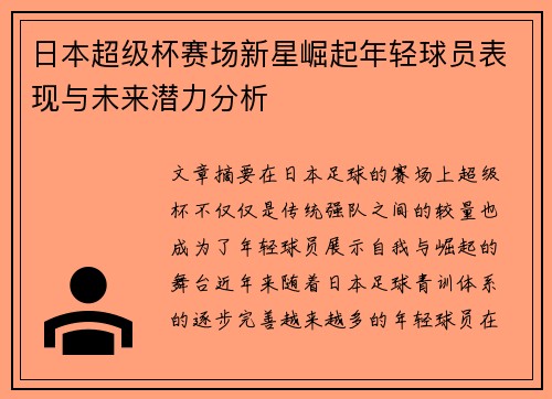 日本超级杯赛场新星崛起年轻球员表现与未来潜力分析