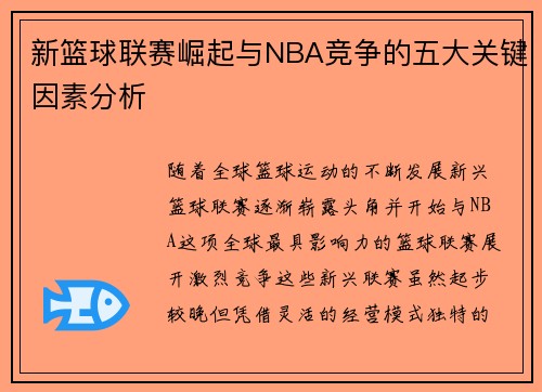 新篮球联赛崛起与NBA竞争的五大关键因素分析