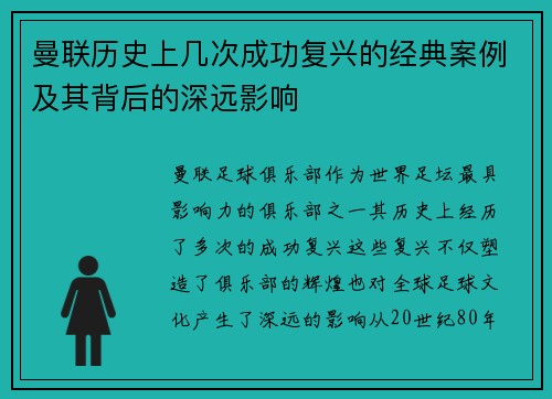曼联历史上几次成功复兴的经典案例及其背后的深远影响