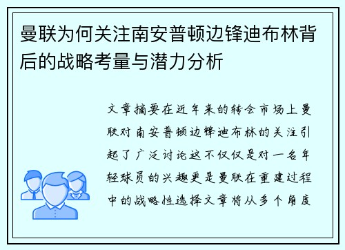 曼联为何关注南安普顿边锋迪布林背后的战略考量与潜力分析