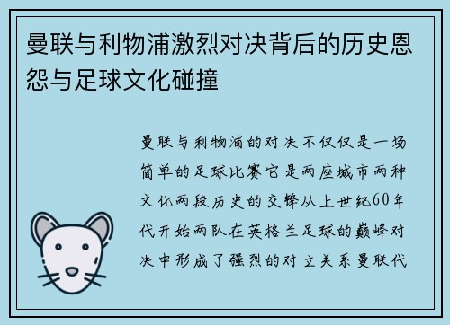 曼联与利物浦激烈对决背后的历史恩怨与足球文化碰撞 曼联与利物浦激烈对决背后的历史恩怨与足球文化碰撞