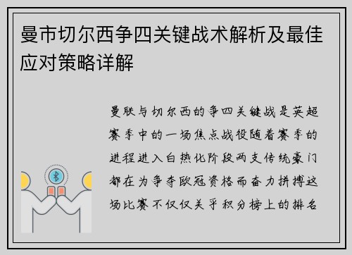 曼市切尔西争四关键战术解析及最佳应对策略详解