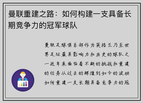 曼联重建之路：如何构建一支具备长期竞争力的冠军球队