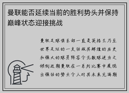 曼联能否延续当前的胜利势头并保持巅峰状态迎接挑战
