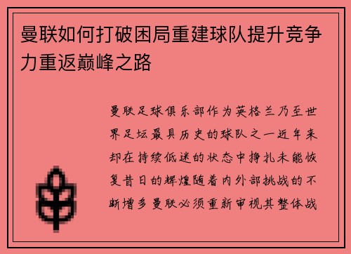 曼联如何打破困局重建球队提升竞争力重返巅峰之路