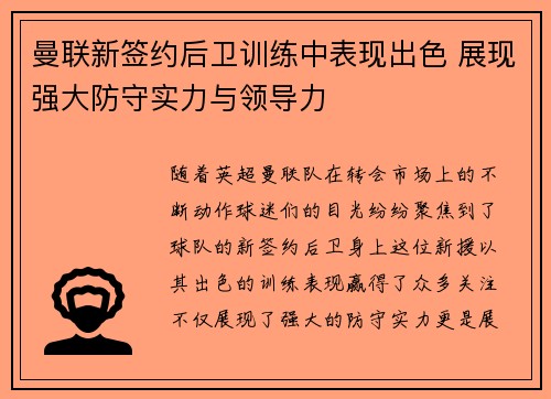 曼联新签约后卫训练中表现出色 展现强大防守实力与领导力