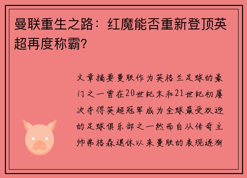 曼联重生之路：红魔能否重新登顶英超再度称霸？