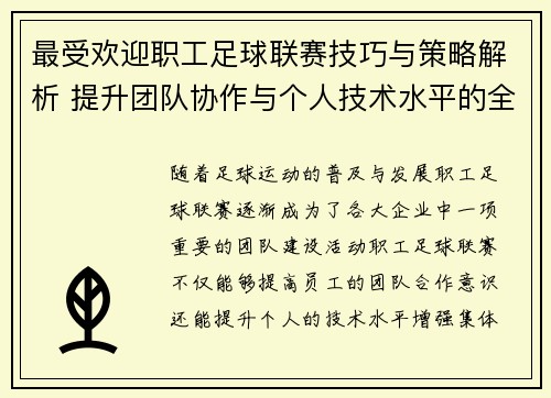 最受欢迎职工足球联赛技巧与策略解析 提升团队协作与个人技术水平的全面指南 最受欢迎职工足球联赛技巧与策略解析 提升团队协作与个人技术水平的全面指南