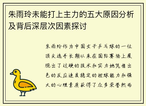 朱雨玲未能打上主力的五大原因分析及背后深层次因素探讨