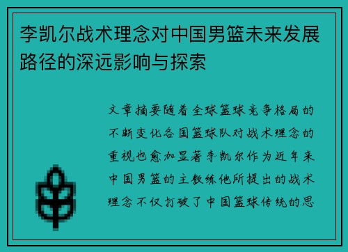 李凯尔战术理念对中国男篮未来发展路径的深远影响与探索