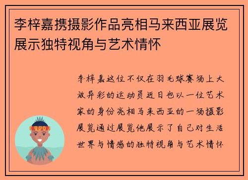 李梓嘉携摄影作品亮相马来西亚展览展示独特视角与艺术情怀