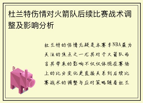杜兰特伤情对火箭队后续比赛战术调整及影响分析