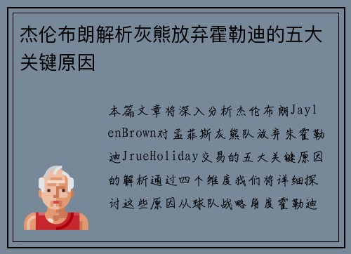 杰伦布朗解析灰熊放弃霍勒迪的五大关键原因