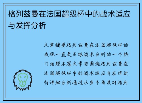 格列兹曼在法国超级杯中的战术适应与发挥分析