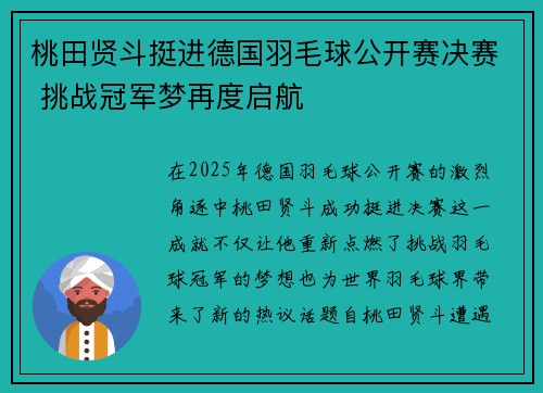桃田贤斗挺进德国羽毛球公开赛决赛 挑战冠军梦再度启航