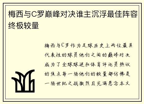 梅西与C罗巅峰对决谁主沉浮最佳阵容终极较量
