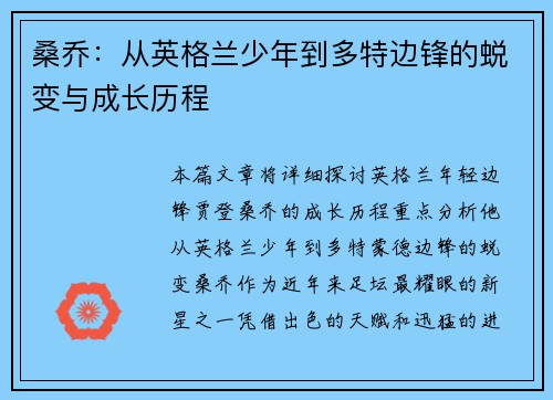 桑乔：从英格兰少年到多特边锋的蜕变与成长历程