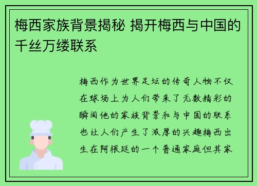梅西家族背景揭秘 揭开梅西与中国的千丝万缕联系