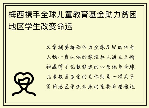 梅西携手全球儿童教育基金助力贫困地区学生改变命运