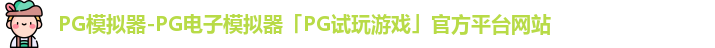 PG模拟器-PG电子模拟器「PG试玩游戏」官方平台网站